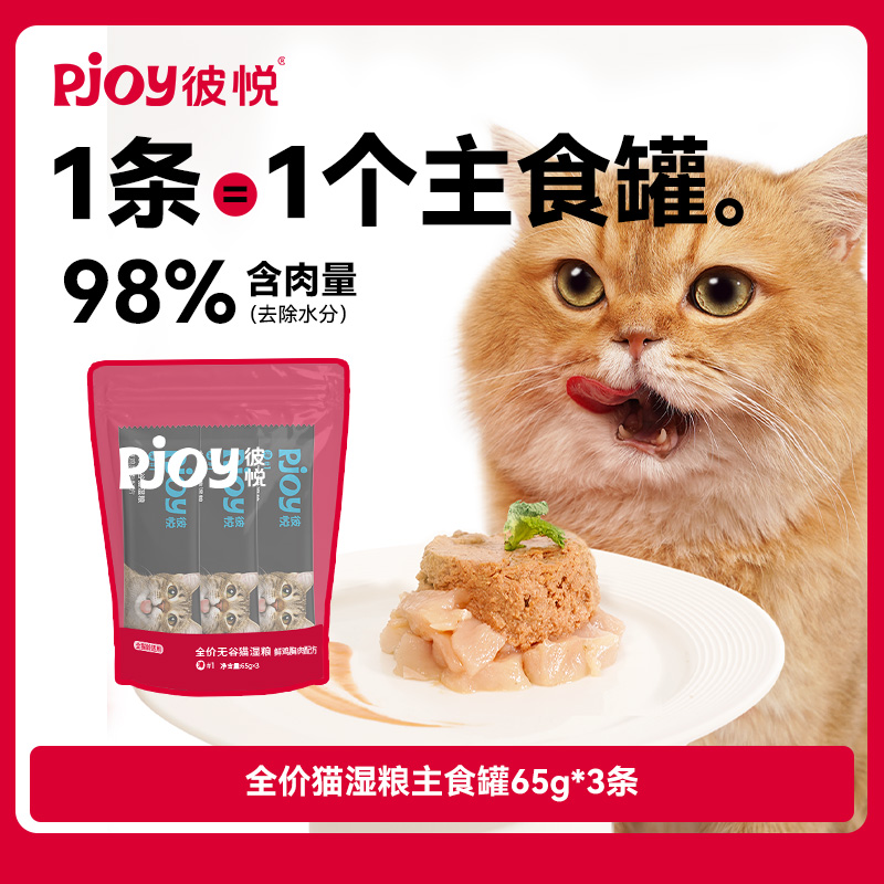 【顺手买一件】Pjoy彼悦主食罐全价无谷湿粮猫罐头猫粮65g*3条 宠物/宠物食品及用品 猫全价湿粮/主食罐 原图主图