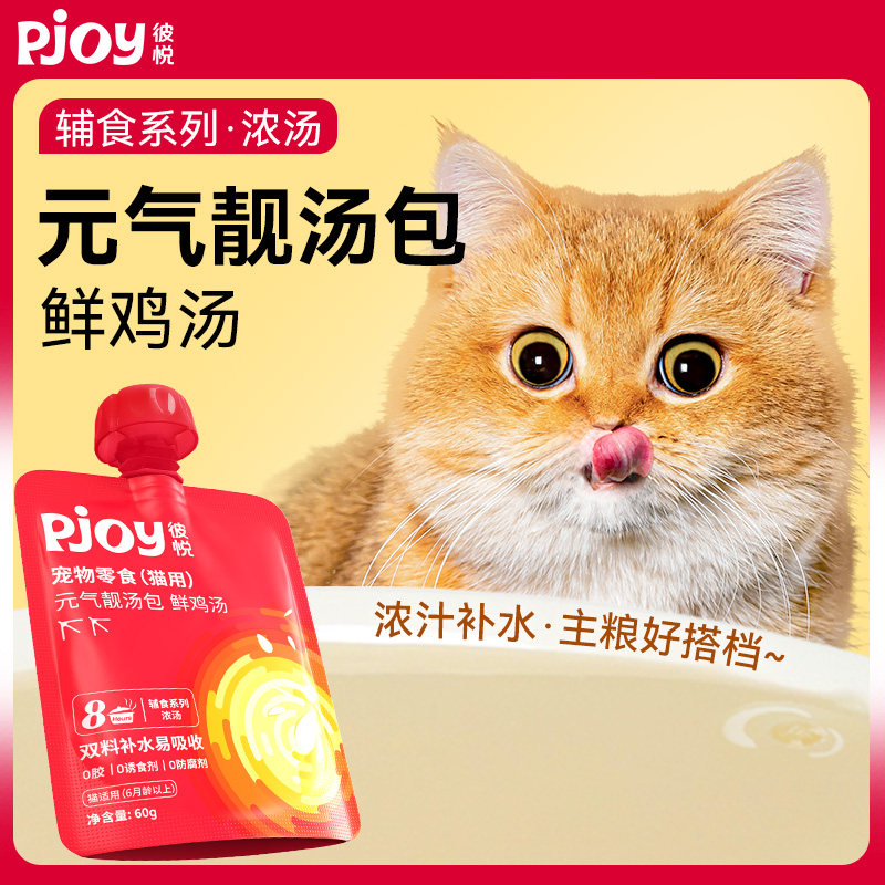 Pjoy彼悦 元气靓汤包鲜鸡汤补水零食猫汤60g*12袋属于什么档次？