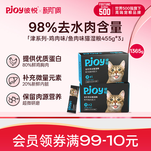 Pjoy彼悦主食罐湿粮猫饭鲜鸡胸肉全价无谷补水猫罐头猫粮455g 3盒