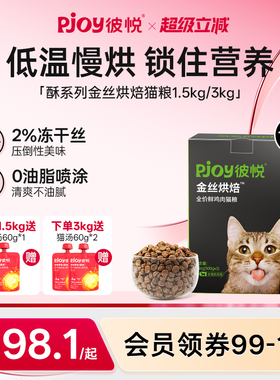 Pjoy彼悦金丝烘焙全价无谷鲜鸡肉幼成猫冻干猫粮低温烘焙粮1.5kg