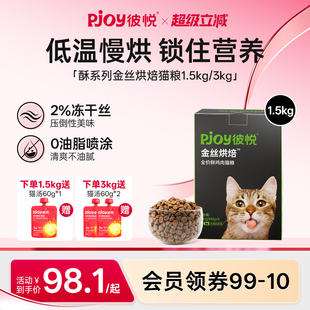Pjoy彼悦金丝烘焙全价无谷鲜鸡肉幼成猫冻干猫粮低温烘焙粮1.5kg