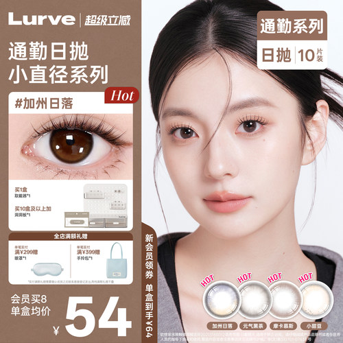 Lurve美瞳日抛通勤系列自然加州日落元气黑茶无锁边美瞳10片装