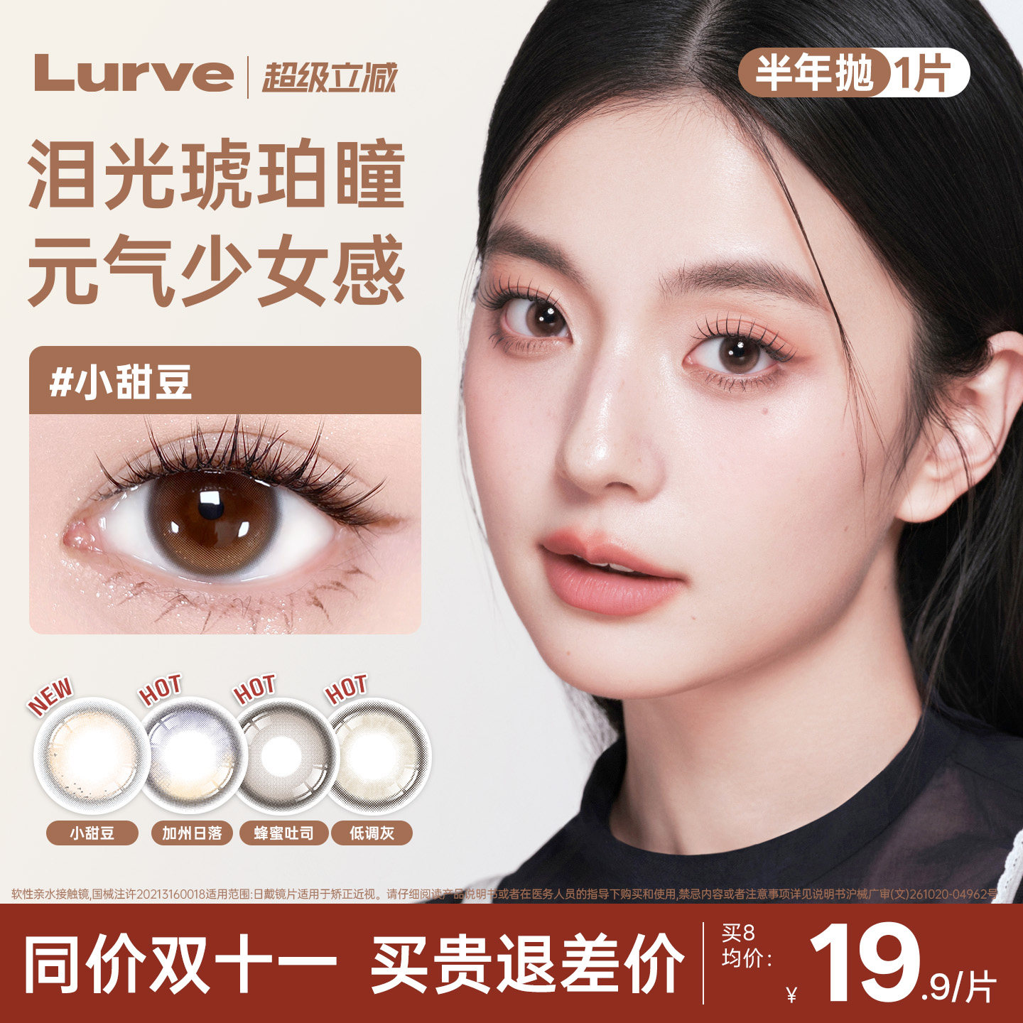 【热销推荐】Lurve美瞳半年抛1片装隐形眼镜棕色自然扩瞳琥珀感