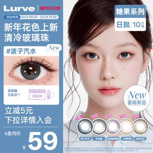 【花色上新】Lurve美瞳日抛波子汽水牛乳糖莓果棒棒糖果系列10片