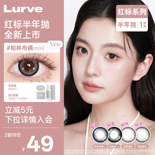 Lurve美瞳半年抛玛丽珍大直径红标系列彩色隐形眼镜1片装*2自然