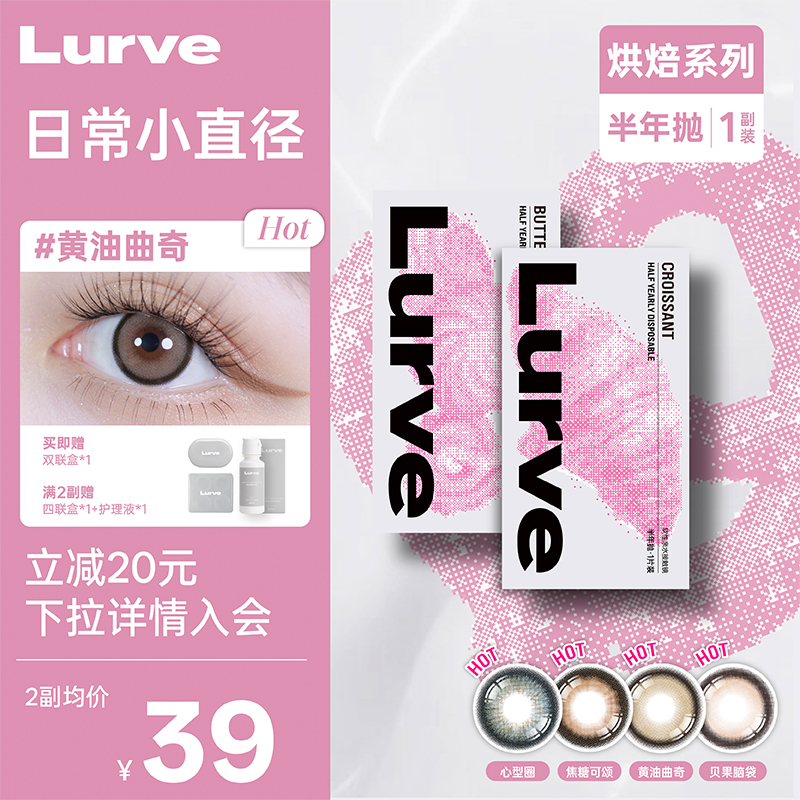 【小直径半年抛】Lurve美瞳烘焙系列彩色隐形眼镜棕紫蓝色1片装*2