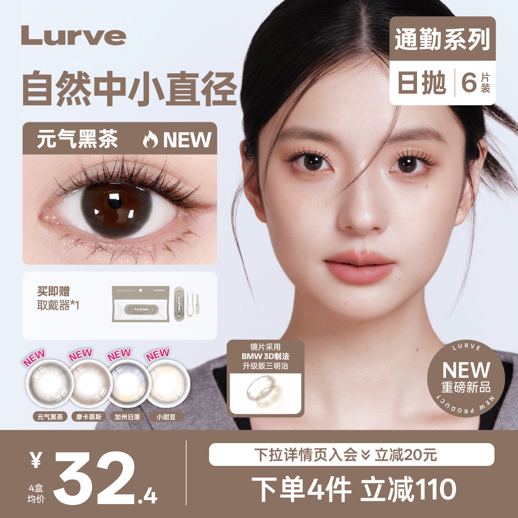 【新色上市】Lurve美瞳日抛通勤系列加州日落元气黑茶彩色隐形6片