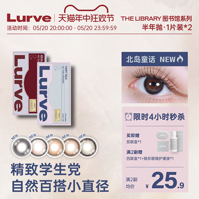 【立即加购】Lurve美瞳半年抛小直径图书馆系列彩色隐形1片装*2