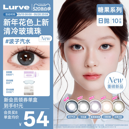 Lurve美瞳日抛小熊软糖波子汽水牛乳糖莓果棒棒糖10片