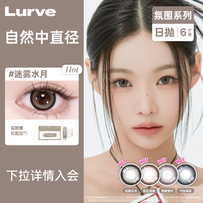 【超值优惠】Lurve美瞳日抛彩色隐形眼镜6片装大小直径