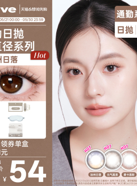 Lurve美瞳日抛通勤系列自然加州日落元气黑茶无锁边美瞳10片装