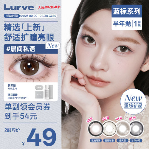 【新品】Lurve美瞳半年抛蓝标半年抛大小直径自然彩色隐形眼镜1副