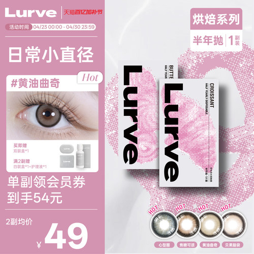 【小直径半年抛】Lurve美瞳烘焙系列彩色隐形眼镜棕紫蓝色1片装*2
