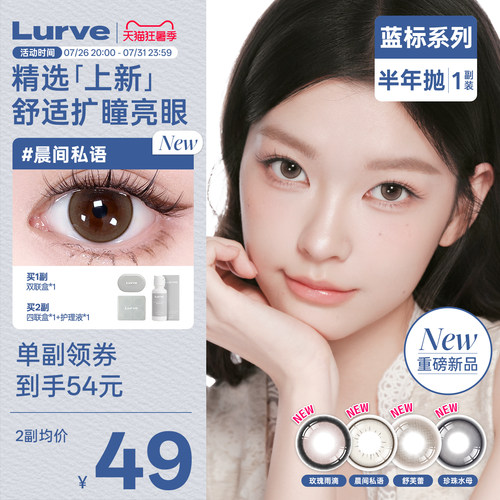 【新品】Lurve美瞳半年抛蓝标半年抛大小直径自然彩色隐形眼镜1副