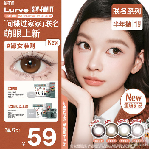 【间谍过家家联名】Lurve美瞳半年抛荆棘公主淑女准则隐形眼镜1副