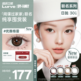 【间谍过家家囤货装】Lurve美瞳日抛联名荆棘公主淑女准则30片
