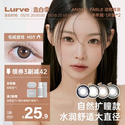 【入会领券】Lurve美瞳半年抛大直径动物寓言系列彩色隐形1片装*2