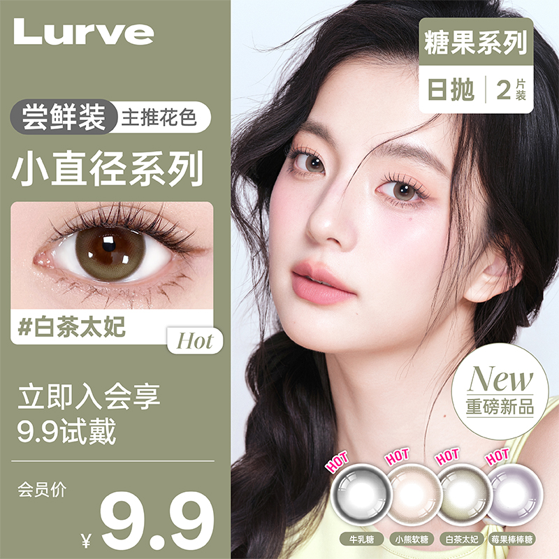 【新品日抛试用装】Lurve美瞳牛乳糖小直径无锁糖果系列蓝紫色2片