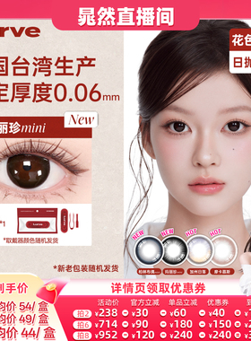 【晁然直播间】Lurve美瞳日抛中国台湾产恒定厚度0.06mm自然10片