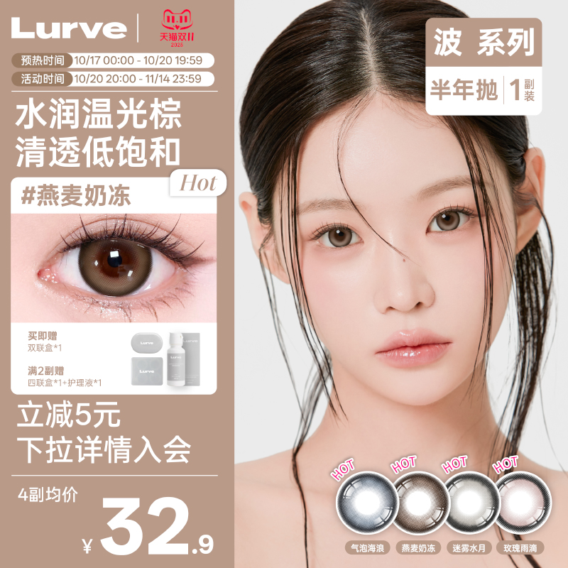 Lurve美瞳半年抛大直径燕麦奶冻迷雾水月波系列彩色隐形1片装*2