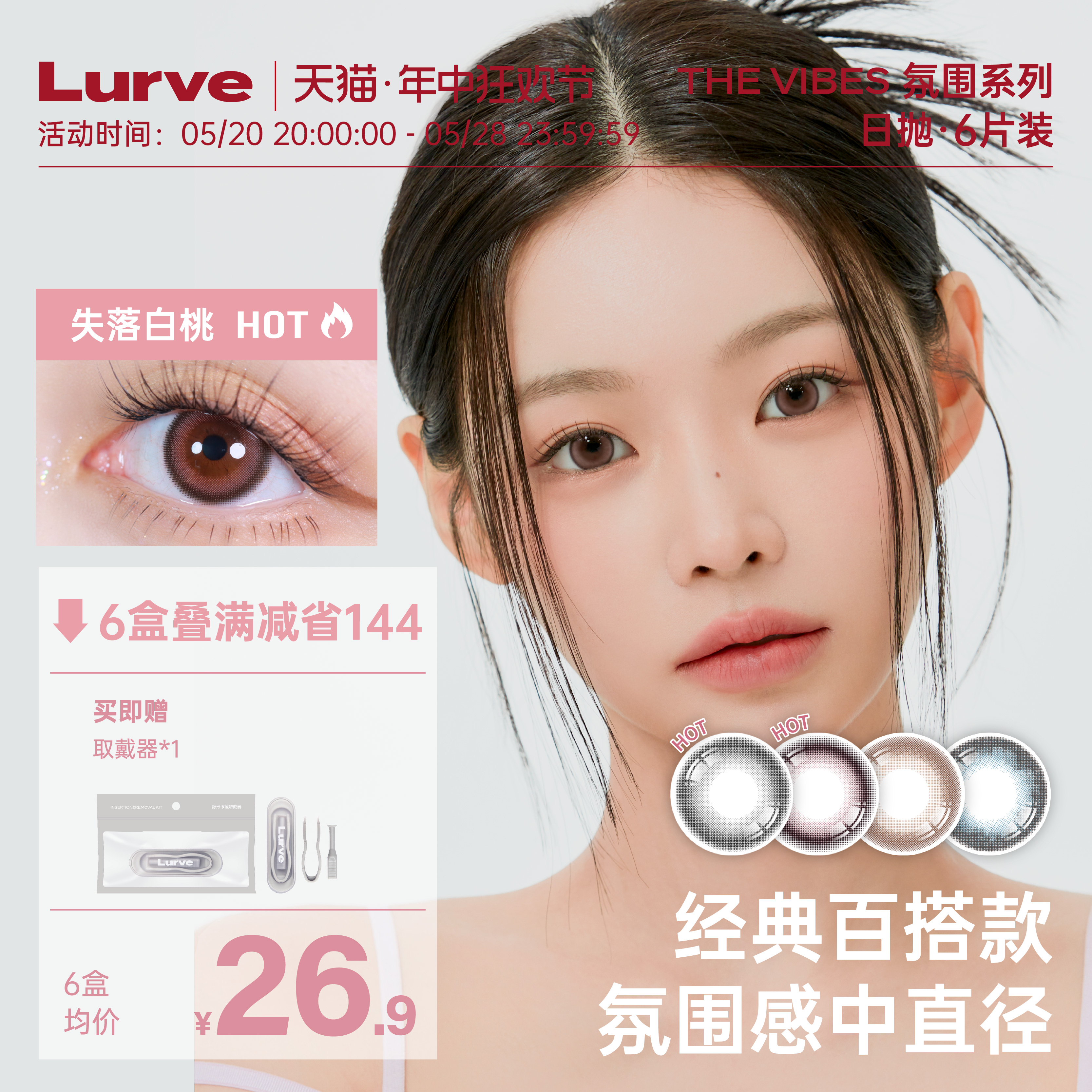 【立即加购】Lurve美瞳氛围系列日抛彩色隐形眼镜6片装大小直径-封面