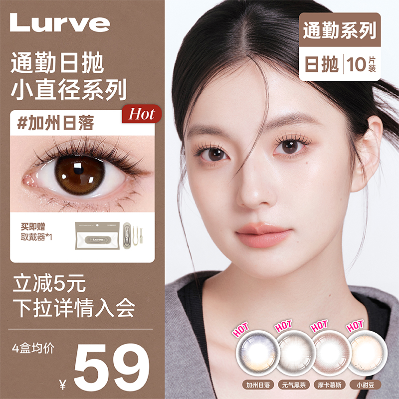 Lurve美瞳日抛通勤系列自然加州日落元气黑茶无锁边美瞳10片装