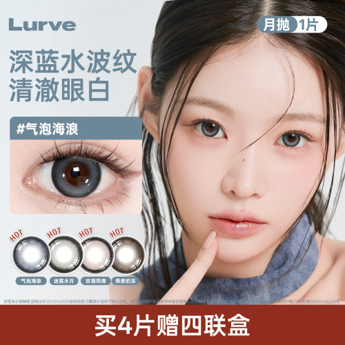 【超值优惠】Lurve美瞳月抛大小直径彩色隐形眼镜旗舰正品1片装