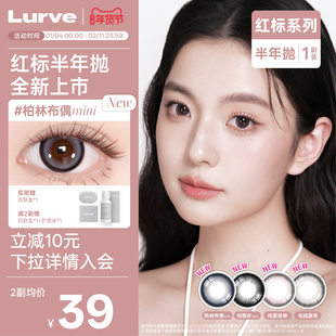 Lurve美瞳半年抛玛丽珍大直径红标系列彩色隐形眼镜1片装*2自然