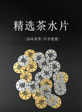 铜艺茶盘片漏水铜片过滤片茶字排水下水过滤茶渣茶叶配件茶具