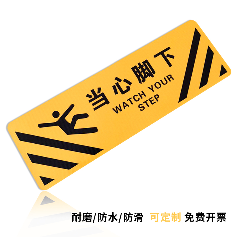 当心脚下提示牌斜纹地贴注意台阶