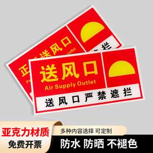 匠诺亚克力消防排烟口标识牌送风口提示牌贴纸出风口正压送风口标识牌机械风机严禁遮挡牌警示牌标志PVC定制