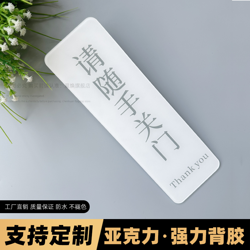 亚克力材质请随手关门自粘防水