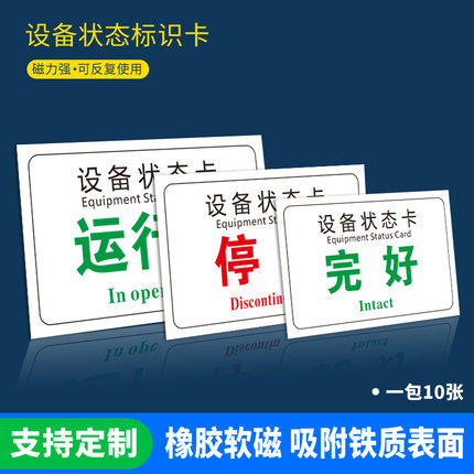 磁性设备运行状态标识牌磁吸式故障停用运行检修卡全套管理警示标志机器维修中仪器机械软磁提示牌标识贴定制