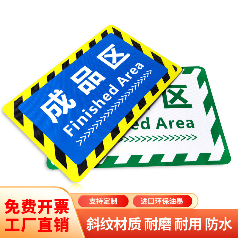 仓库标识牌 分区牌工厂生产车间防滑斜纹标识贴纸合格成品分检验区