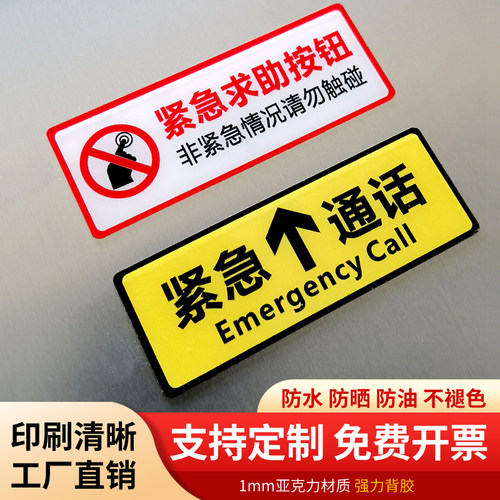 电梯紧急求助按钮提示标识贴