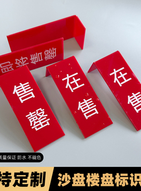 楼盘标牌售罄标牌已售待售亚克力UV提示牌沙盘楼盘模型沙盘挂牌热销定制