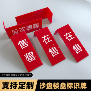 楼盘标牌售罄标牌已售待售亚克力UV提示牌沙盘楼盘模型沙盘挂牌热销定制