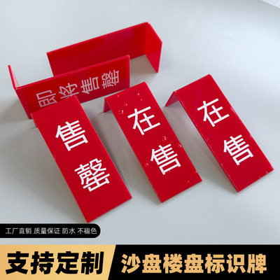 楼盘标牌售罄标牌已售待售亚克力UV提示牌沙盘楼盘模型沙盘挂牌热销定制