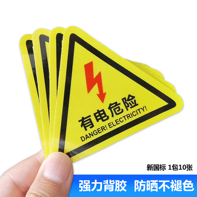 有电危险当心触电标识贴纸防水注意安全提示电表箱电力小心触电用电标签警示提示贴标识标志贴纸自粘标示牌贴