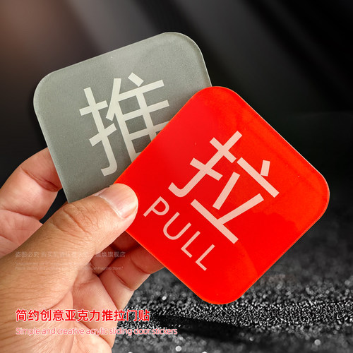 亚克力推拉门贴玻璃门推拉温馨提示牌创意推拉字办公室门牌指示牌