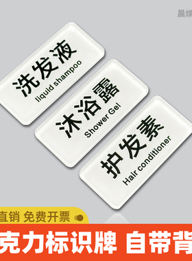 沐浴露洗发液护发素贴牌亚克力标识定制酒店宾馆浴室洗手间卫生间洗涤用品洗手台标签指示标志提示标牌标示牌