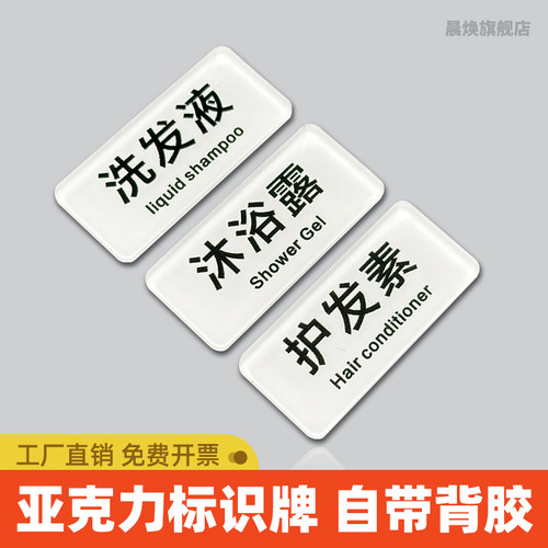 亚克力沐浴露洗发露标签