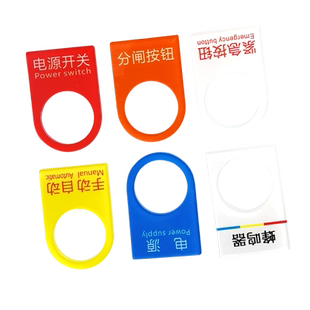 亚克力电气按钮标识机械机器设备阀门标识牌开关指示灯停止运行指示牌定做安全警示铭牌控制箱配电柜标牌定制