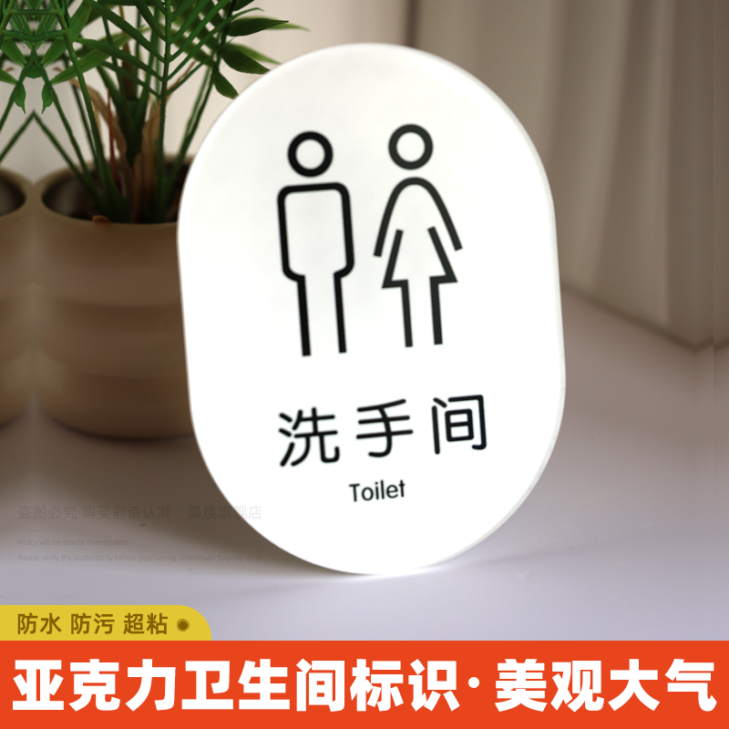 透明亚克力洗手间标识牌男女卫生间指示牌推拉WC公共厕所防水自粘墙贴创意个性温馨提示节约用水小心地滑定制