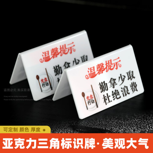 勤拿少取避免浪费亚克力温馨提示牌台牌自助餐厅标识牌双面三角牌