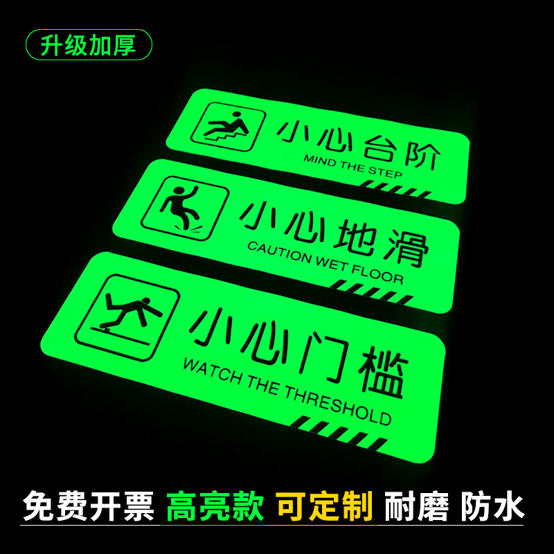 小心台阶地贴夜光提示牌荧光