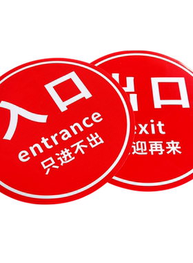 出口入口标识地贴商场超市进口出口指引地面通道标识物业安全墙贴提示警告标示牌贴纸标牌定制定做