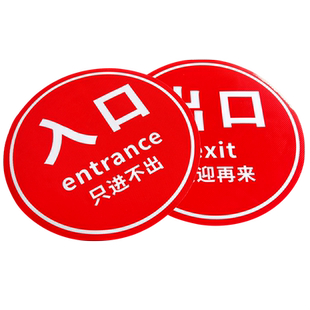出口入口标识地贴商场超市进口出口指引地面通道标识物业安全墙贴提示警告标示牌贴纸标牌定制定做