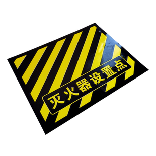 灭火器设置点6S管理定位标识消防栓前禁止堆放设施严禁堵塞安全通道禁止堆物耐磨防水地贴地面警示标志贴定制