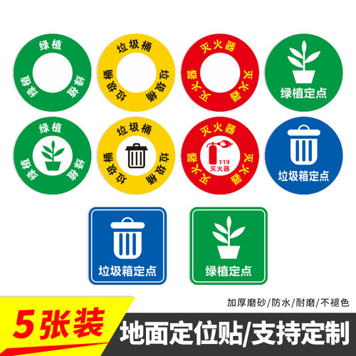 地面标识贴垃圾箱绿植定位贴